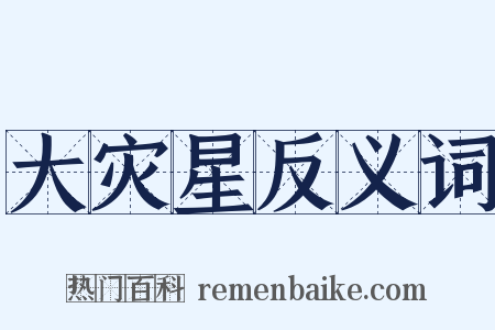 大灾星反义词是什么意思的图片